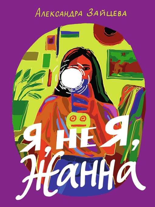 Title details for Я, не я, Жанна by Александра Зайцева - Wait list